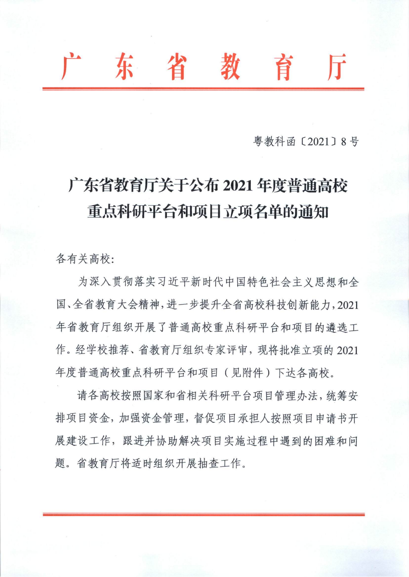 8.5G8K超高清新场景应用产教融合创新平台“2021年高校重点科研平台和项目立项_00.png