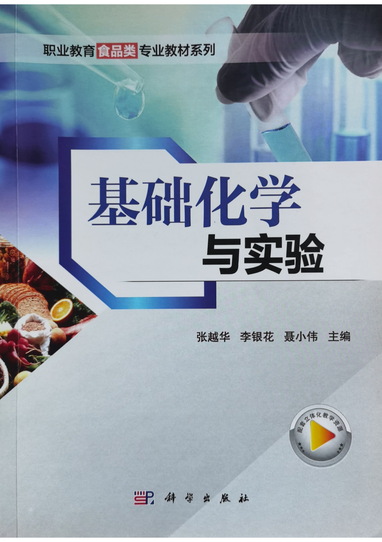 12 职业教育食品类专业教材：基础化学与实验(2021第二版修订)-1.人才