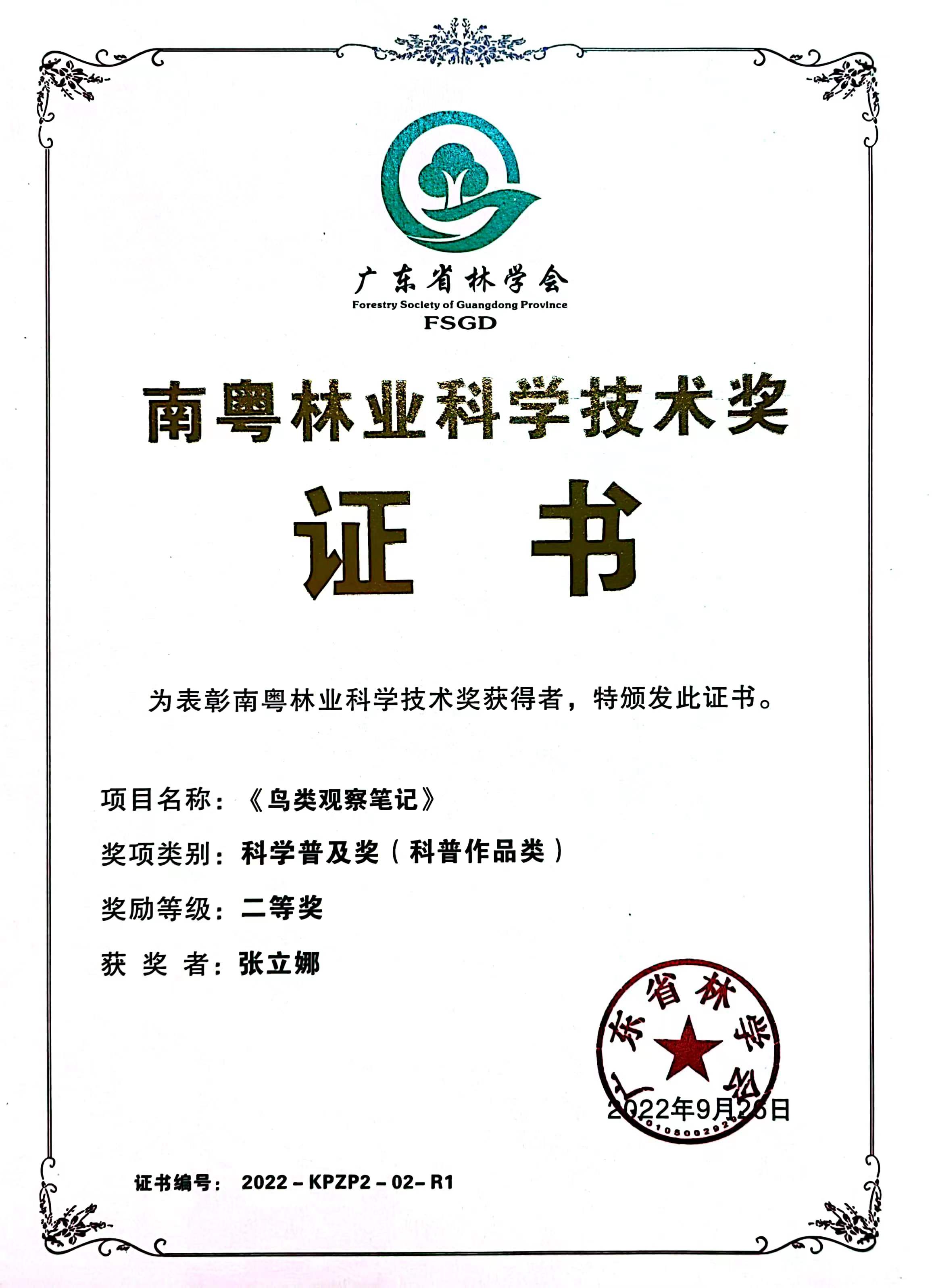 《鸟类观察笔记》获南粤林业科学技术奖.jpg