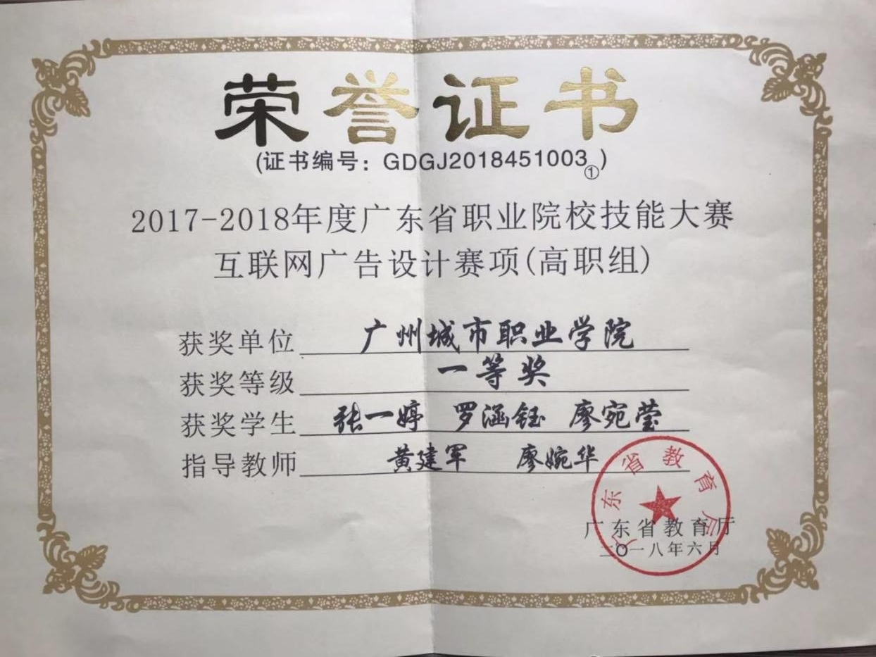 2018年广东省职业院校学生专业技能大赛-互联网广告设计一等奖.jpg