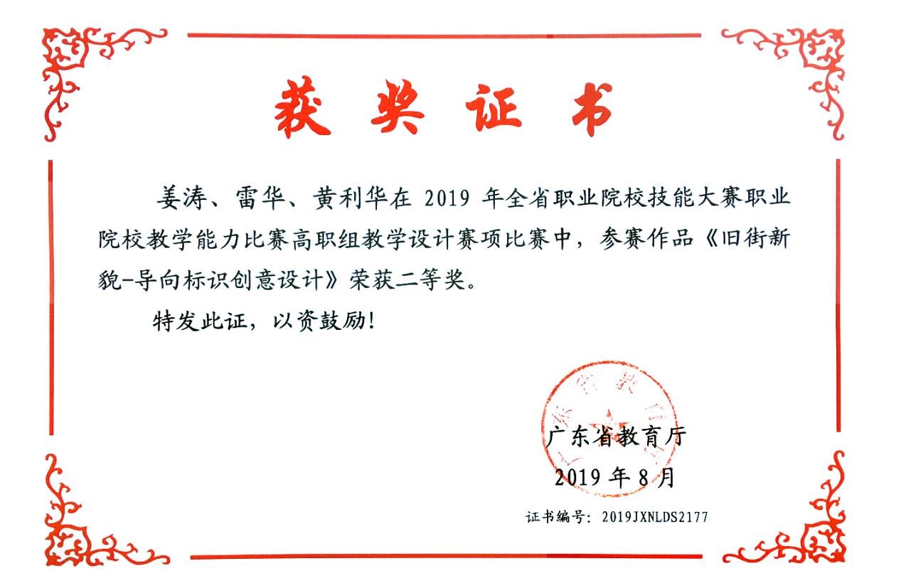 2019年广东省高等职业院校教学能力比赛二等奖.jpg