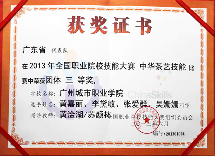 1、2013 全国“中华茶艺技能”比赛团体三等奖.jpg