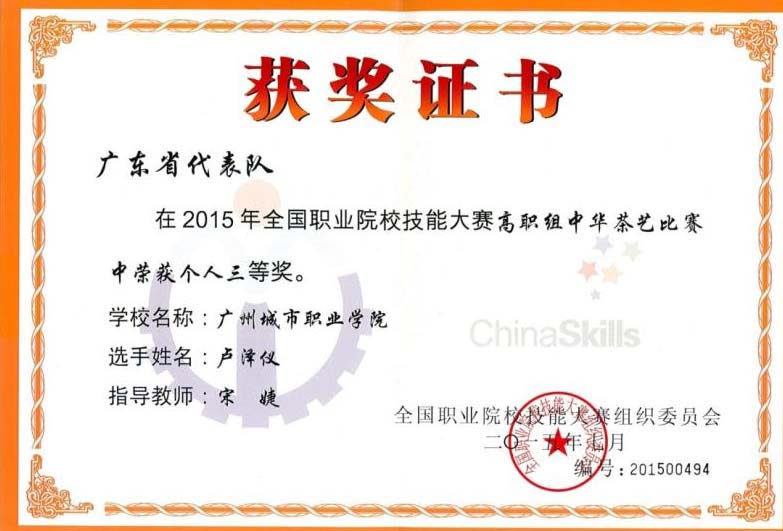 2、2015 全国“中华茶艺技能”比赛个人三等奖.jpg