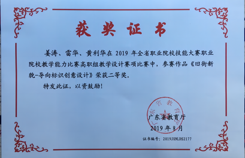 3-7 雷华获2019广东省职业院校技能大赛教学能力比赛二等奖证书.png