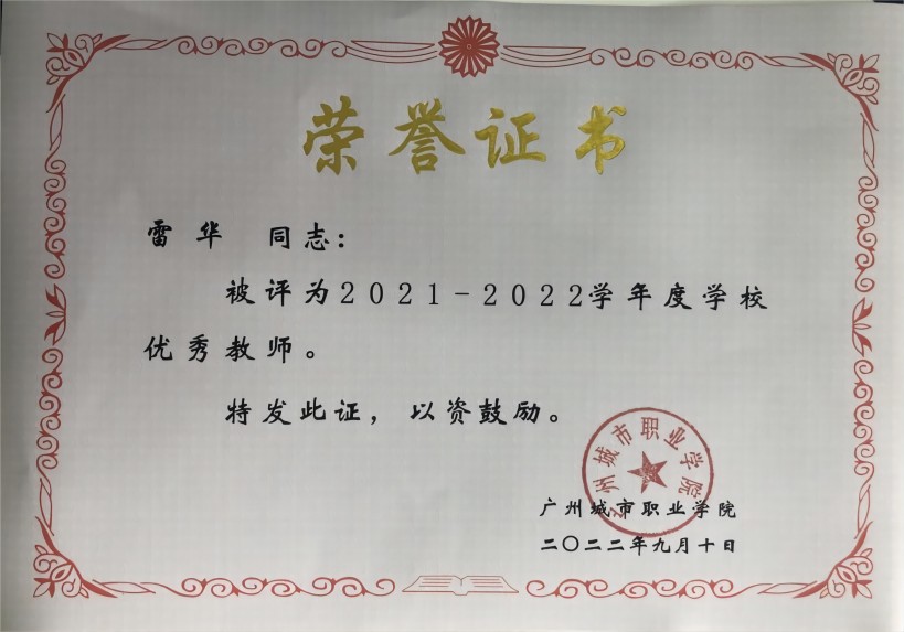 3-12 雷华获2021-2022学年度学校优秀教师.jpg