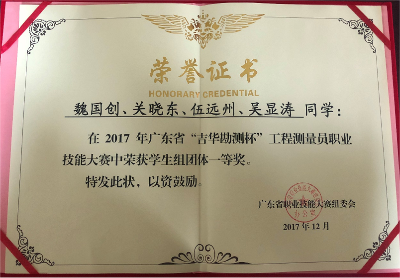 3-17 雷华指导学生获2017广东省工程测量员职业技能大赛一等奖证书.png