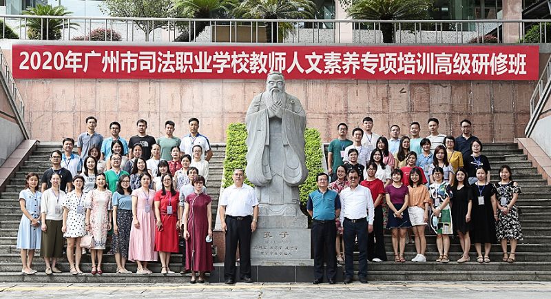 图11 与广州市司法职业学校举办教师人文素养专项培训高级研修班.png