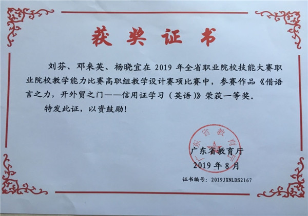 6. 广东省高职信息化教学大赛教学设计一等奖（2019）.jpg